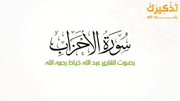 سورة الأحزاب بصوت القارئ عبدالله عبدالغني خياط رحمه الله