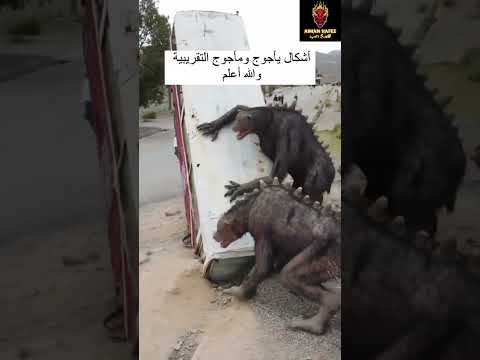 يأجوج و مأجوج بالذكاء الاصطناعي أيمن حافظ غامض Aiman Hafez غريب قاعدة رعب مرعب بتاع رعب الجن 