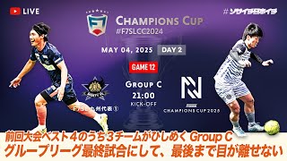 【全国大会】F7SL CHAMPIONS CUP 2024｜MIGHTY FC vs N｜グループリーグ最終試合にして最後まで目が離せない【ソサイチ】【7人制サッカー】【日本一】