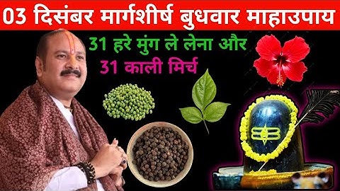03 दिसंबर मार्गशीर्ष बुधवार माहाउपाय 31 हरे मुंग  ले लेना और 31 काली मिर्च उपाय घर की सारे कष्ट दुर 