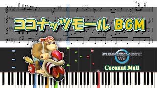 【マリカWii】 ココナッツモール ピアノ連弾 楽譜　Mario Kart Wii Coconut Mall Piano