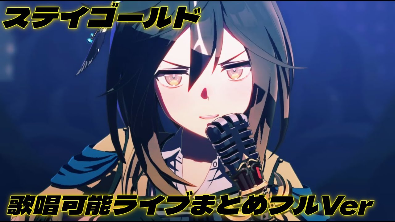 ステイゴールド　歌唱可能ライブまとめフルVer