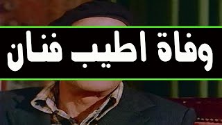 وفاة فنان مصري قدير الفنان الطيب عــاش مسكين ورحـــل فقير وسط حـز ن كبير من اسرته والنجوم