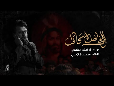 ابو فاضل كافل ملا ذوالفقار الكعبي مضيف قمر بني هاشم صلوات الله عليه بغداد محرم الحرام 1446