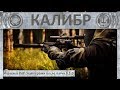 Играем в PvP  снайперами после патча 0.5.0 Калибр