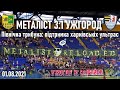 Металіст - Ужгород 3-1: харківські фанати на Північній трибуні стадіону «Металіст» // 01.08.2021