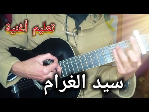 تعليم اغنية سيد الغرام (تعليم الجيتار للمبتدئين) | Sid Lghram Guitar leçon