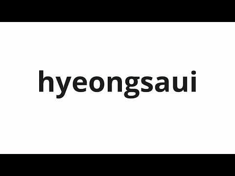 How to pronounce hyeongsaui | 형사의 (detective in Korean)