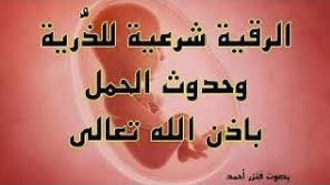 أقوى رقية شرعية للذرية وحدوث الحمل باذن الله تعالى