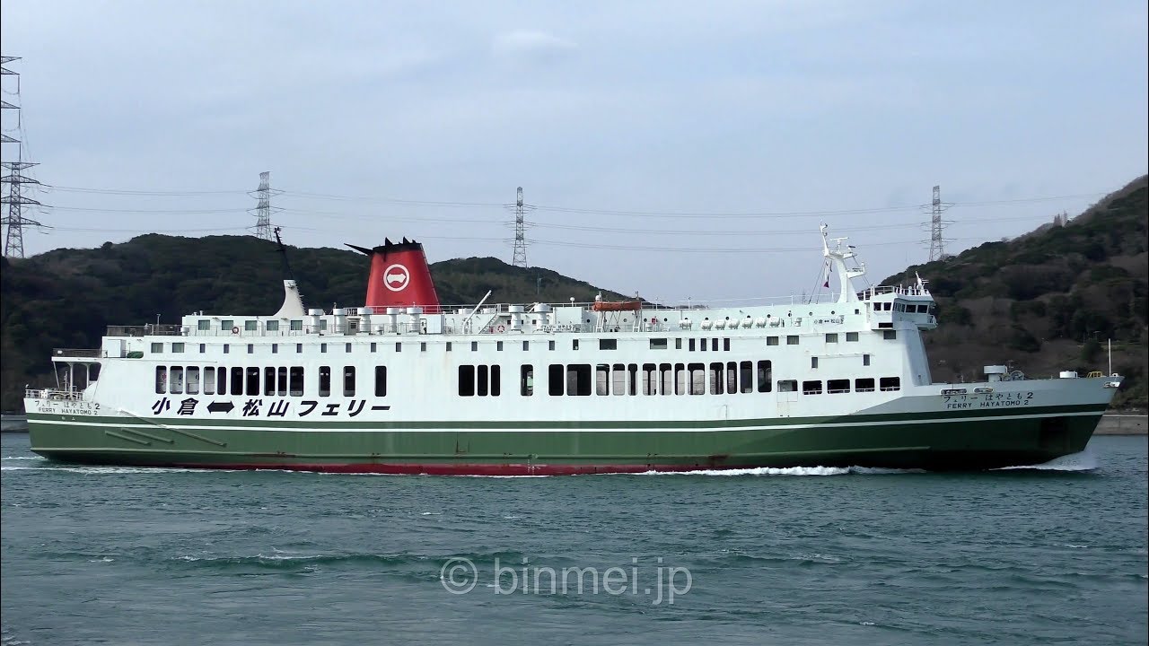 松山 小倉フェリー フェリーはやとも２ 昼便で関門東航 Ferry Hayatomo2 Matsuyama Kokura Ferry Ro Ro Passenger Ship Youtube