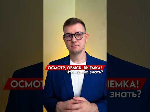 Осмотр. Обыск. Выемка.