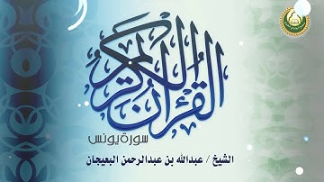 سورة يونس الشيخ   عبدالله بن عبدالرحمن البعيجان HD
