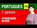 Урок 6. Португальский язык за 7 уроков для начинающих. Прошедшее время. Елена Шипилова.