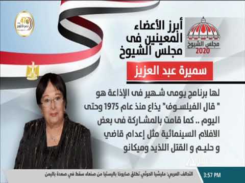 أبرز الأعضاء المعينين في مجلس الشيوخ الفنانة سميرة عبد العزيز