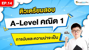 การนับและความน่าจะเป็น A-Level คณิต 1 - ติวเตรียมสอบ EP.14 | พี่ปั้น SmartMathPro