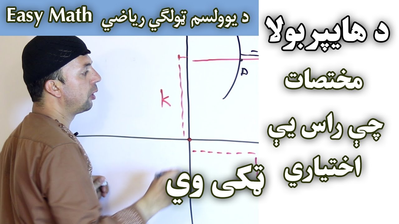 Easy Math | های پربولا چې راس يې اختياري ټکی وي | يوولسم ټولګی | Hyperbola | Afghan Ray