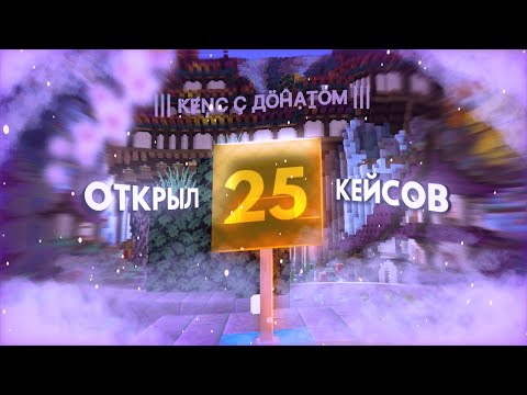 💥ОТКРЫЛ 25 ДОНАТ КЕЙСОВ НА REALLYWORLD 💥 ОТКРЫТИЕ КЕЙСОВ НА РИЛЛИВОРЛД МАЙНКРАФТ💥