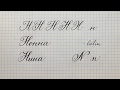 Буква Н. Урок: русское чистописание острым пером. Cyrillic alphabet calligraphy lesson letter Н. 俄语课