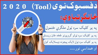 Facebook New tool 2020 | د فسبوک نوی ټول  تاسو به حیران کړي۲۰۲۰