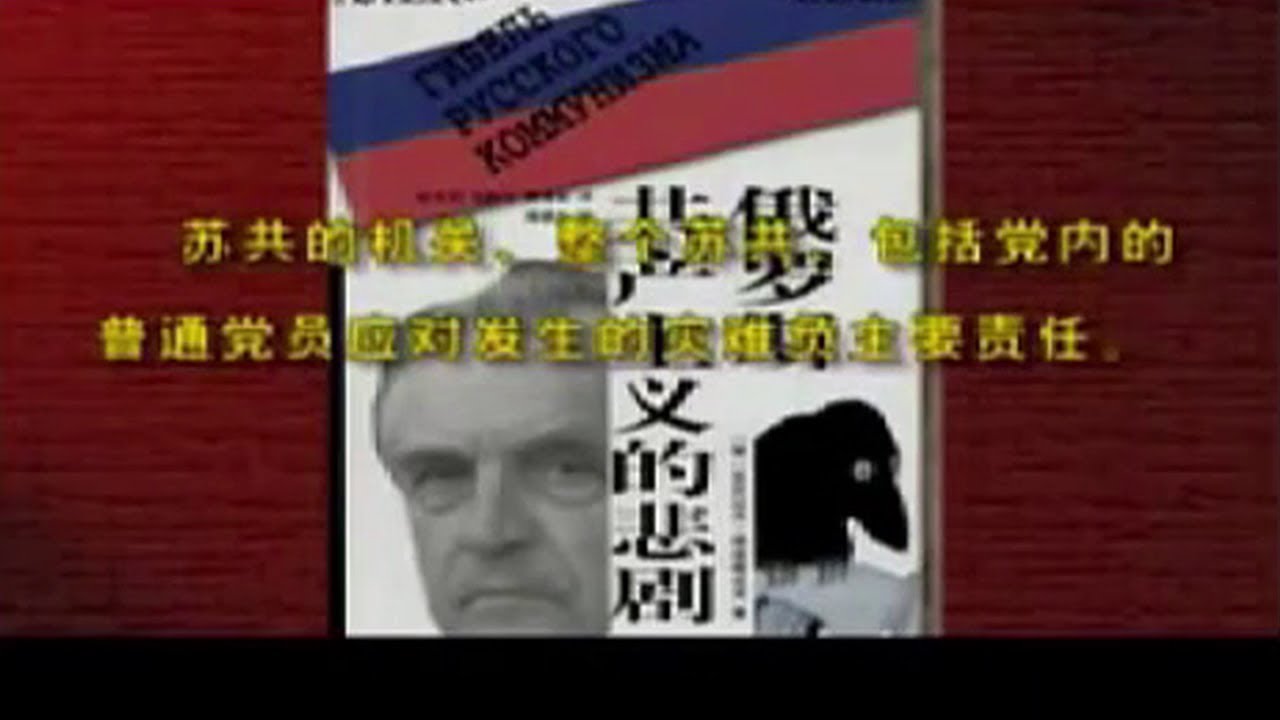 苏联亡党亡国年祭 俄罗斯人在诉说六集全标清 Zinovev Info Zinoviev Info