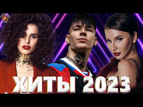 Хиты 2022 - Хиты 2023 🎧Лучшие Песни 2023🎧Русская Музыка 2023🎧Новинки Музыки 2023🎧Премьера клипа 2023