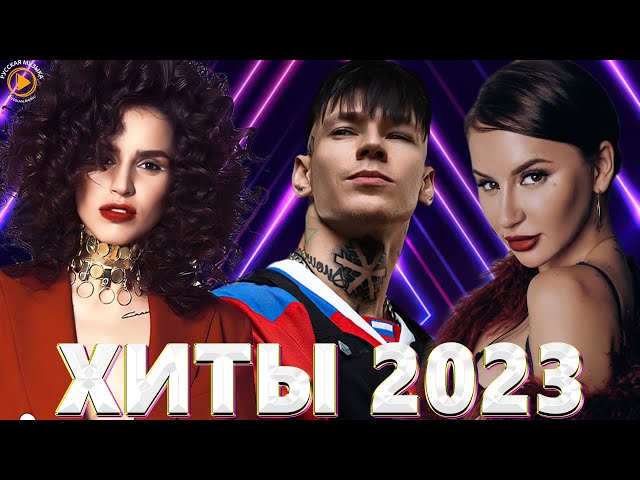 Хиты 2022 - Хиты 2023 🎧Лучшие Песни 2023🎧Русская Музыка 2023🎧Новинки Музыки 2023🎧Премьера клипа 2023 class=