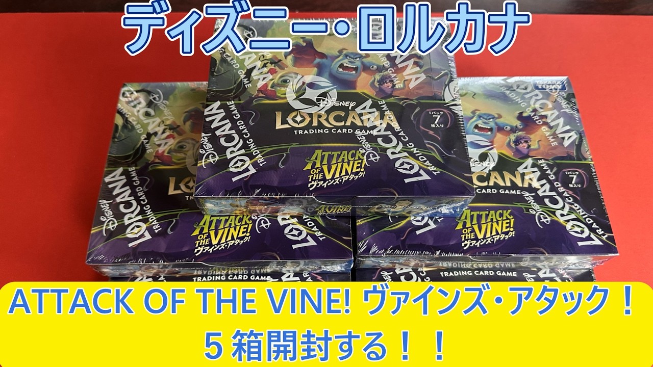 未開封 ディズニー ロルカナ 5BOX セット Lorcana まとめ売り ロルカナ開封】ディズニー・ロルカナ ATTACK OF THE VINE! ヴァインズ