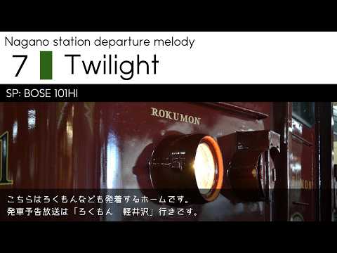 長野駅　在来線ホーム　発車メロディ集