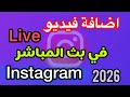 ‏طريقة إضافة فيديو على بث مباشر في الانستقرام 2026 شرح مفصل ودقيق