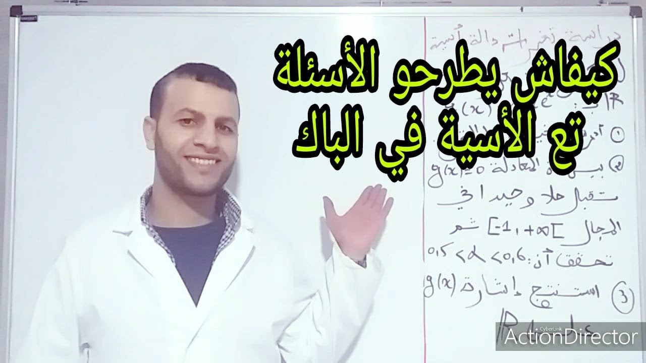 دراسة تغيرات دالة مع الأسية (شرح مفصل)