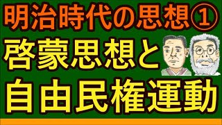 【高校生のための倫理】啓蒙思想と自由民権運動（日本思想）