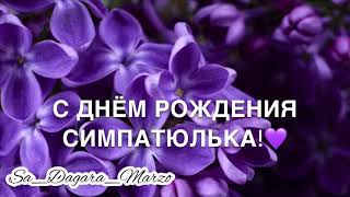 А У КОГО ЭТО СЕГОДНЯ ДЕНЬ РОЖДЕНИЕ?💜