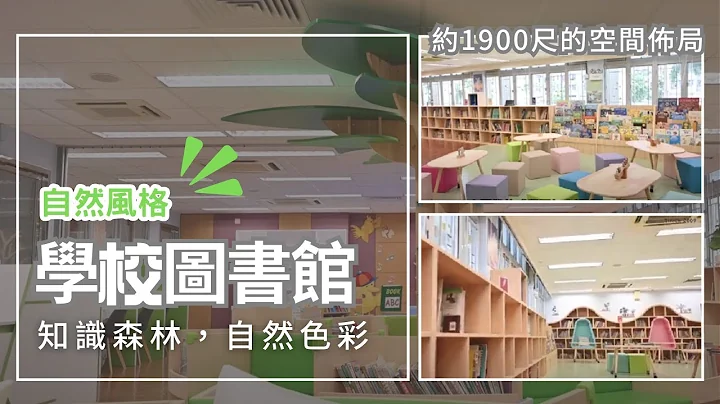 School Library 仁濟醫院陳耀星小學 - 學校圖書館設計工程 by Branding Works - 天天要聞