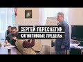 Сергей Переслегин. Когнитивные Пределы. Новые Цели в Мышлении