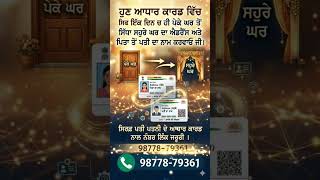 Aadhaar Card Vich Pati Da Naam Add Kive Kariਏ? | #aadhar #aadhaarenrolment #Punjab #csc