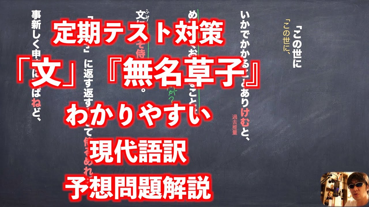 定期テスト対策 文 無名草子 わかりやすい現代語訳予想問題解説 Youtube
