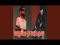 سمحت و مشيت   
