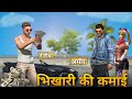 भिखारी की कमाई || Short Story Free Fire || Kar98 Army