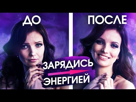 Как зарядиться Энергией на Весь день и исполнить Желание