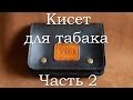 Кисет для табака из кожи. Часть 2.