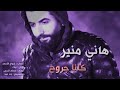 هاني منير كلنا جروح جديد