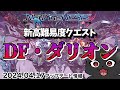 【PSO2：NGS/公認配信】『参加型』ダークファルス・ダリオン！登場！！！#190