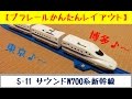 プラレール 車両紹介動画 S-11 サウンドN700系新幹線