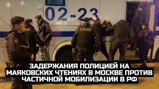 Задержания полицией на Маяковских чтениях в Москве против частичной мобилизации в РФ