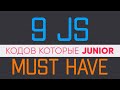 9 JavaScript кодов Must Have для junior