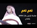 رابح صقر نعم نعم جلسة كراون بلازا 2006 بقشان