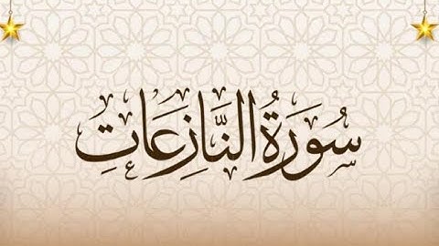 سورة النازعات, تلاوة هادئة