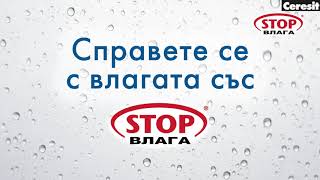 Справете Се С Влагата С Ceresit Stop Влага