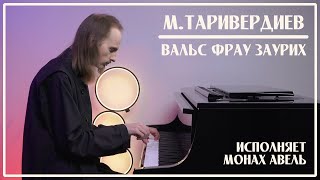 М.Таривердиев - Вальс Фрау Заурих (Вальс Габи) / Исполняет Монах Авель