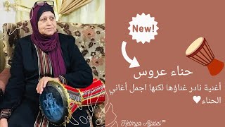 حلمية الجلال - حناك شيلة بيلة